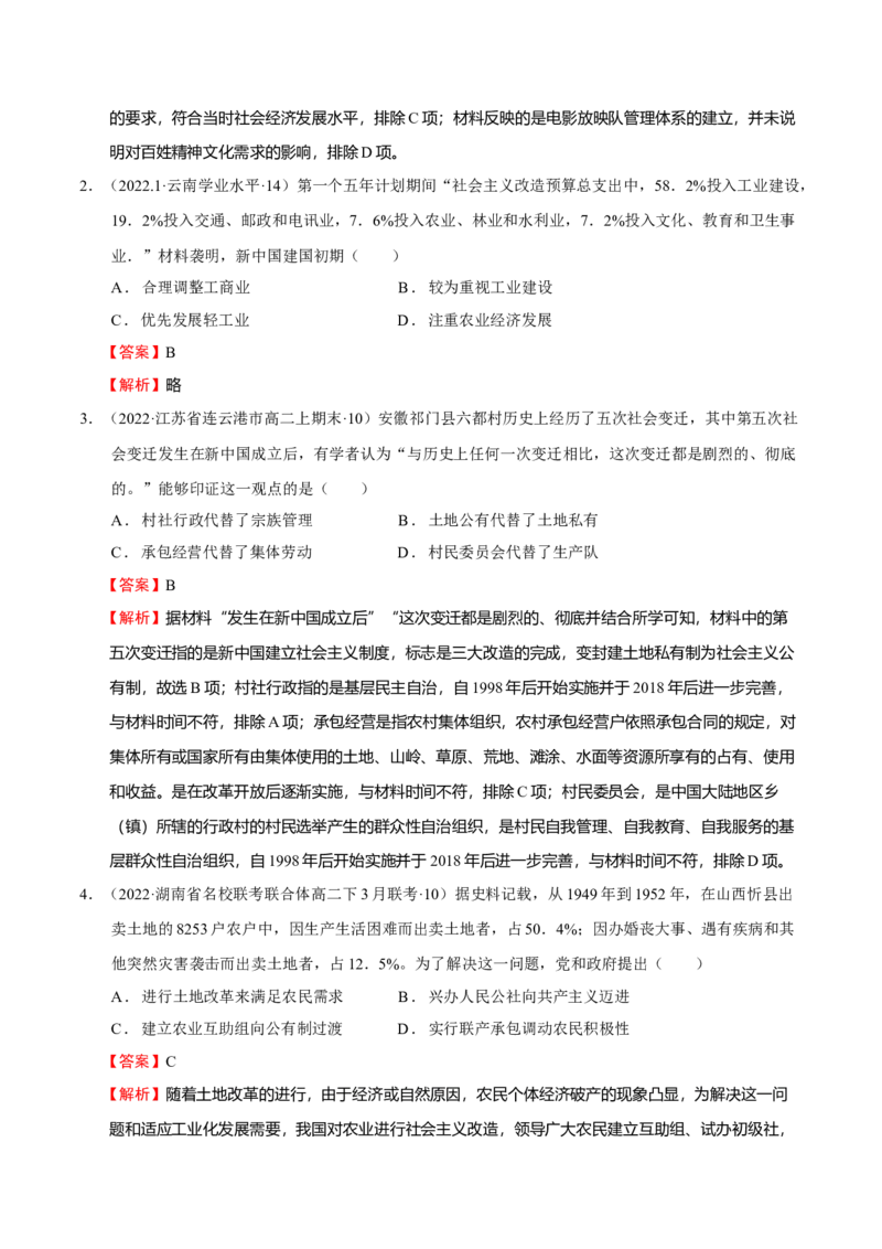 第06讲中华人民共和国的成立和社会主义革命与建设（解析版）_07高考历史_新高考复习资料_2023年新高考复习资料_2023年高考历史一轮复习讲练测（新高考专用）_中国近现代史