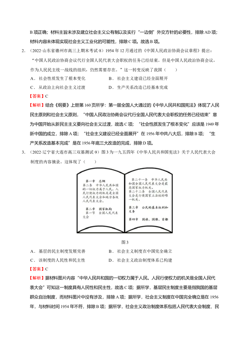 第06讲中华人民共和国的成立和社会主义革命与建设（解析版）_07高考历史_新高考复习资料_2023年新高考复习资料_2023年高考历史一轮复习讲练测（新高考专用）_中国近现代史