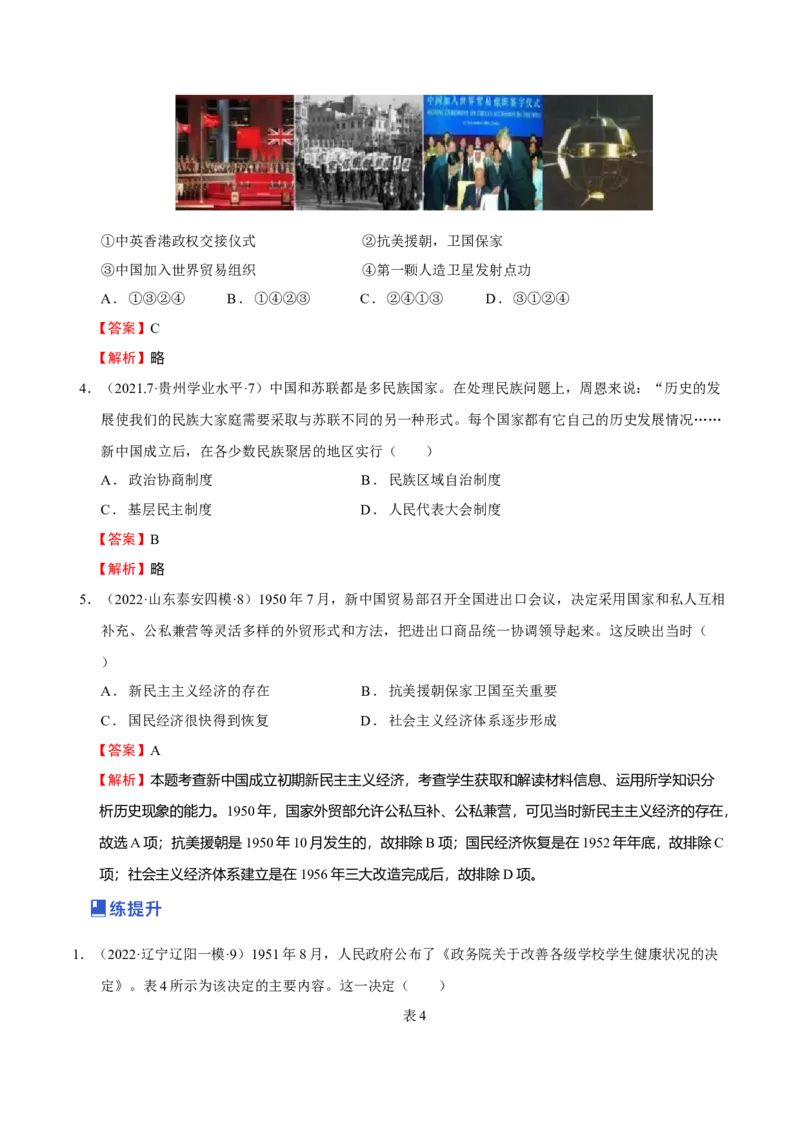 第06讲中华人民共和国的成立和社会主义革命与建设（解析版）_07高考历史_新高考复习资料_2023年新高考复习资料_2023年高考历史一轮复习讲练测（新高考专用）_中国近现代史