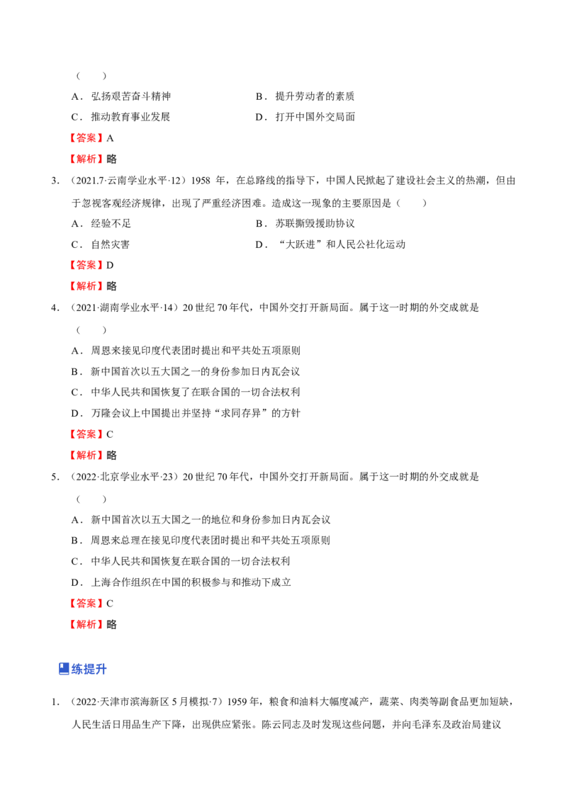 第06讲中华人民共和国的成立和社会主义革命与建设（解析版）_07高考历史_新高考复习资料_2023年新高考复习资料_2023年高考历史一轮复习讲练测（新高考专用）_中国近现代史