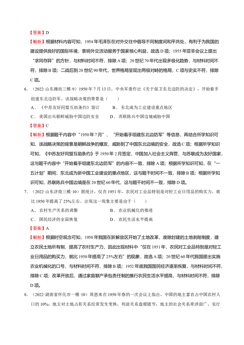 第06讲中华人民共和国的成立和社会主义革命与建设（解析版）_07高考历史_新高考复习资料_2023年新高考复习资料_2023年高考历史一轮复习讲练测（新高考专用）_中国近现代史