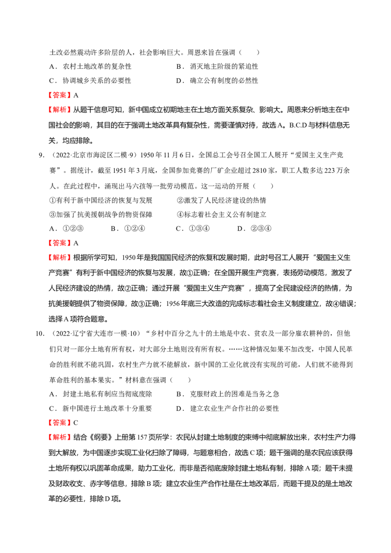 第06讲中华人民共和国的成立和社会主义革命与建设（解析版）_07高考历史_新高考复习资料_2023年新高考复习资料_2023年高考历史一轮复习讲练测（新高考专用）_中国近现代史