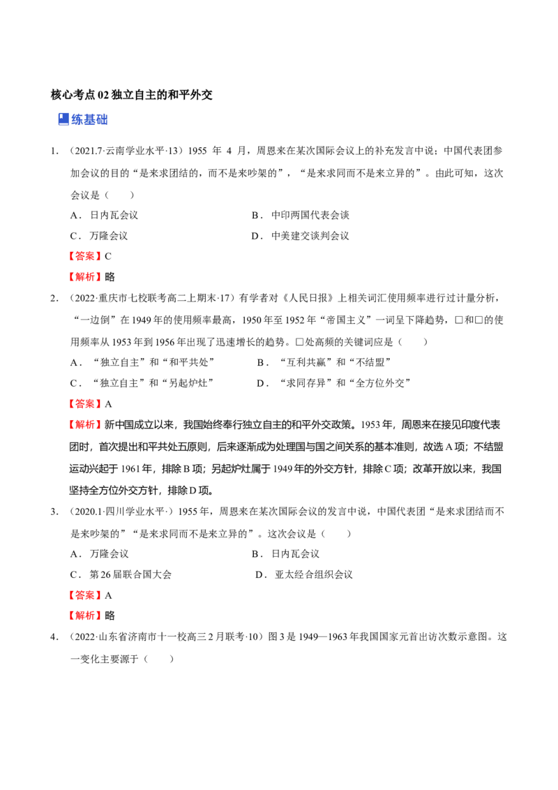 第06讲中华人民共和国的成立和社会主义革命与建设（解析版）_07高考历史_新高考复习资料_2023年新高考复习资料_2023年高考历史一轮复习讲练测（新高考专用）_中国近现代史