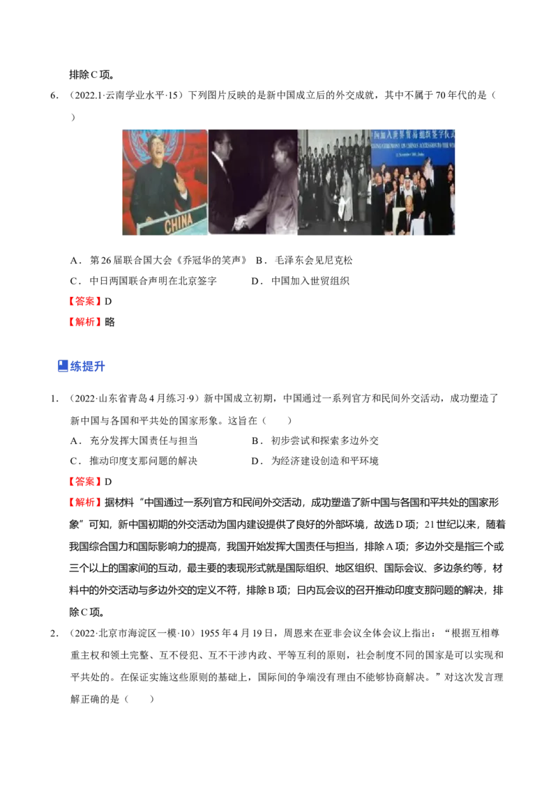 第06讲中华人民共和国的成立和社会主义革命与建设（解析版）_07高考历史_新高考复习资料_2023年新高考复习资料_2023年高考历史一轮复习讲练测（新高考专用）_中国近现代史
