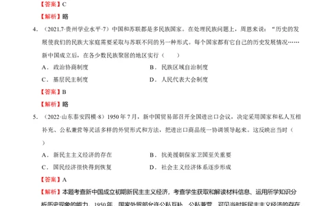 第06讲中华人民共和国的成立和社会主义革命与建设（解析版）_07高考历史_新高考复习资料_2023年新高考复习资料_2023年高考历史一轮复习讲练测（新高考专用）_中国近现代史