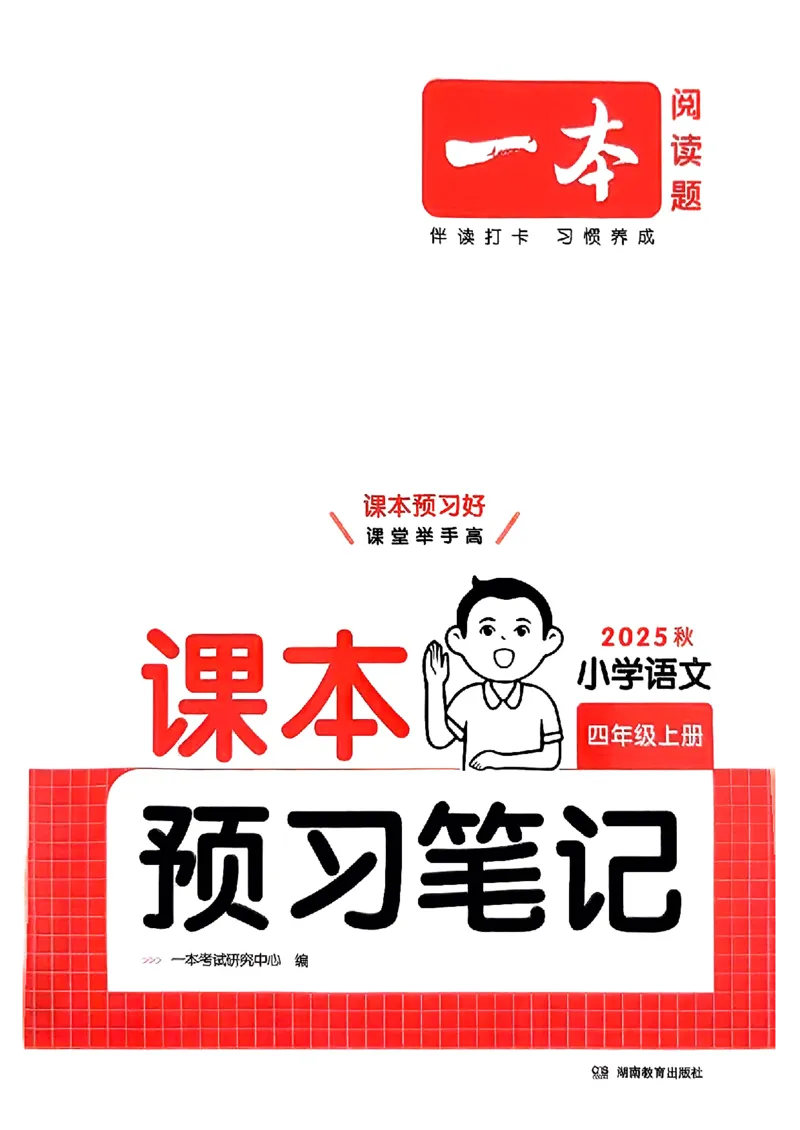 四年级语文人教版上册25秋《一本课本预习笔记》_语数英1-6年级《一本课本预习笔记》_语文人教版上册_四年级语文人教版上册25秋《一本课本预习笔记》(1)