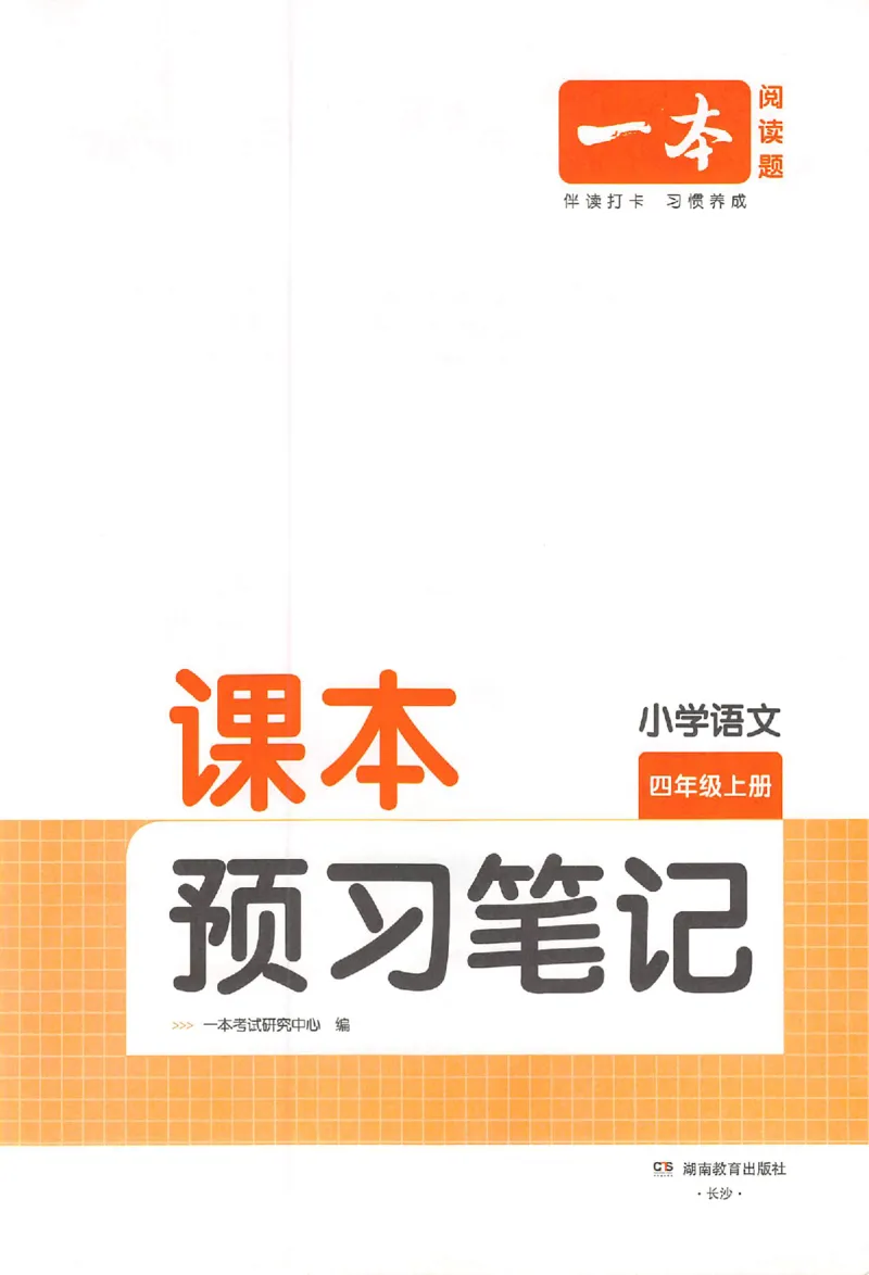 四年级语文人教版上册25秋《一本课本预习笔记》_语数英1-6年级《一本课本预习笔记》_语文人教版上册_四年级语文人教版上册25秋《一本课本预习笔记》(1)