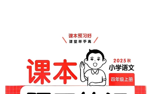 四年级语文人教版上册25秋《一本课本预习笔记》_语数英1-6年级《一本课本预习笔记》_语文人教版上册_四年级语文人教版上册25秋《一本课本预习笔记》(1)