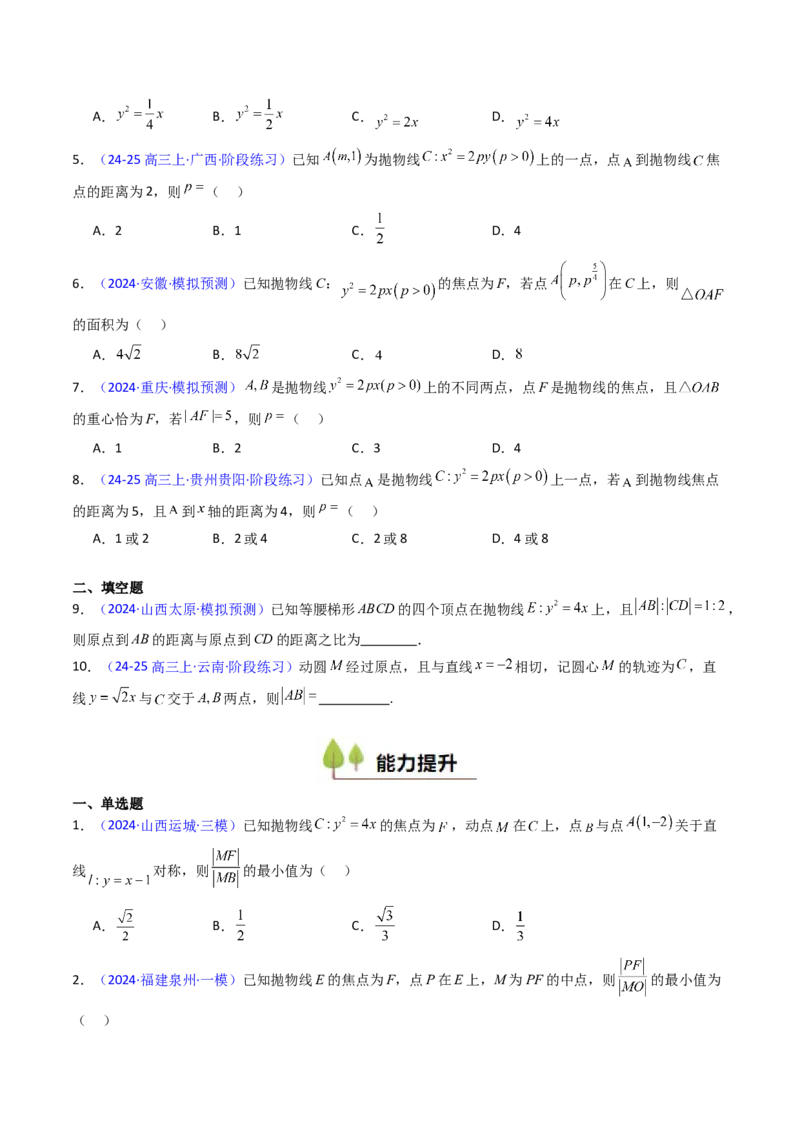 第06讲抛物线方程及其性质（学生版）_2025年新高考资料_一轮复习_备战2025年高考数学一轮复习考点帮_备战2025年高考数学一轮复习考点帮（新高考通用）（完结）_第二部分专项讲义