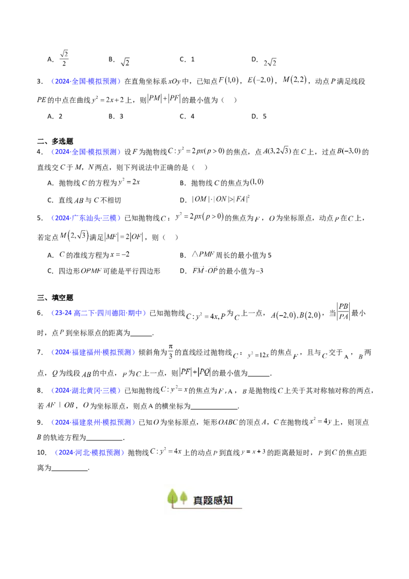 第06讲抛物线方程及其性质（学生版）_2025年新高考资料_一轮复习_备战2025年高考数学一轮复习考点帮_备战2025年高考数学一轮复习考点帮（新高考通用）（完结）_第二部分专项讲义