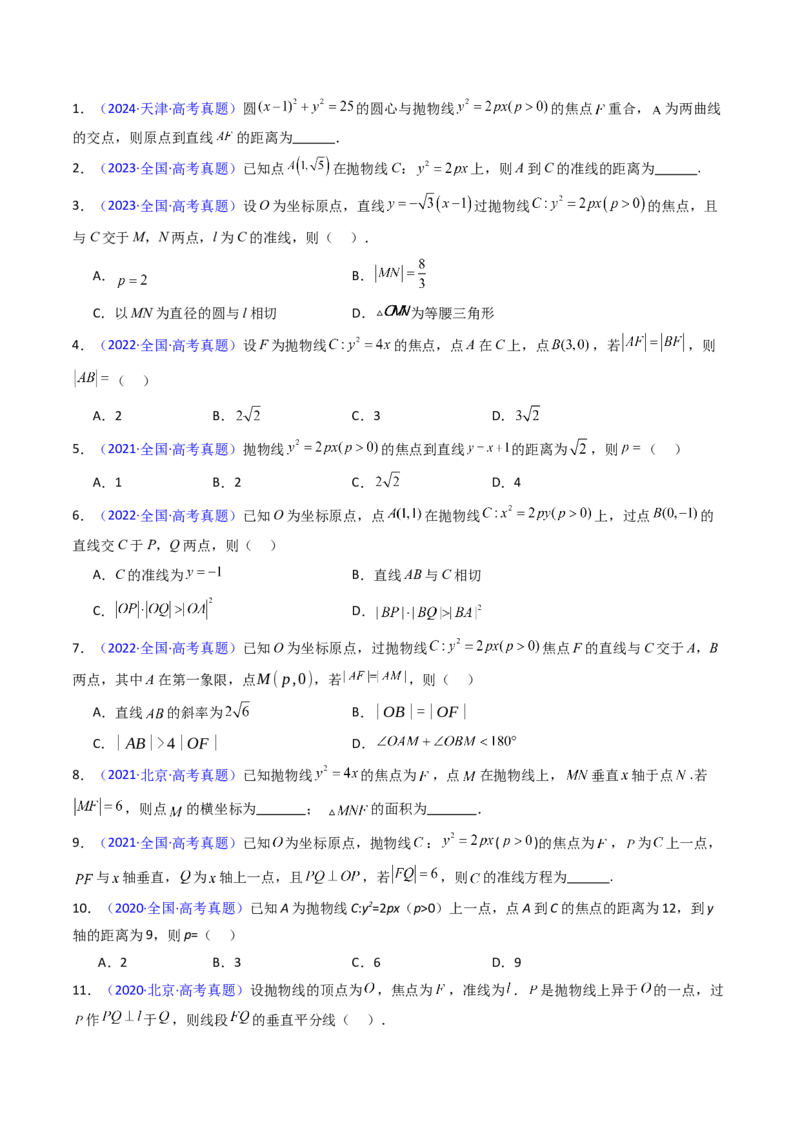 第06讲抛物线方程及其性质（学生版）_2025年新高考资料_一轮复习_备战2025年高考数学一轮复习考点帮_备战2025年高考数学一轮复习考点帮（新高考通用）（完结）_第二部分专项讲义