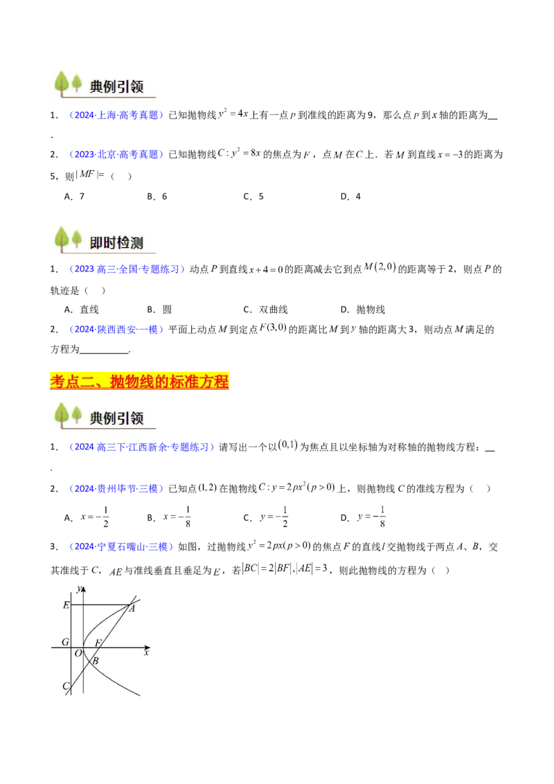 第06讲抛物线方程及其性质（学生版）_2025年新高考资料_一轮复习_备战2025年高考数学一轮复习考点帮_备战2025年高考数学一轮复习考点帮（新高考通用）（完结）_第二部分专项讲义