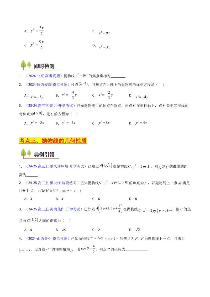 第06讲抛物线方程及其性质（学生版）_2025年新高考资料_一轮复习_备战2025年高考数学一轮复习考点帮_备战2025年高考数学一轮复习考点帮（新高考通用）（完结）_第二部分专项讲义