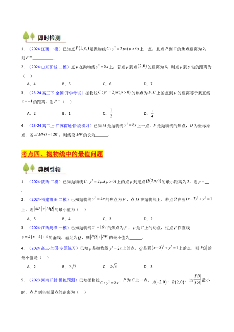 第06讲抛物线方程及其性质（学生版）_2025年新高考资料_一轮复习_备战2025年高考数学一轮复习考点帮_备战2025年高考数学一轮复习考点帮（新高考通用）（完结）_第二部分专项讲义