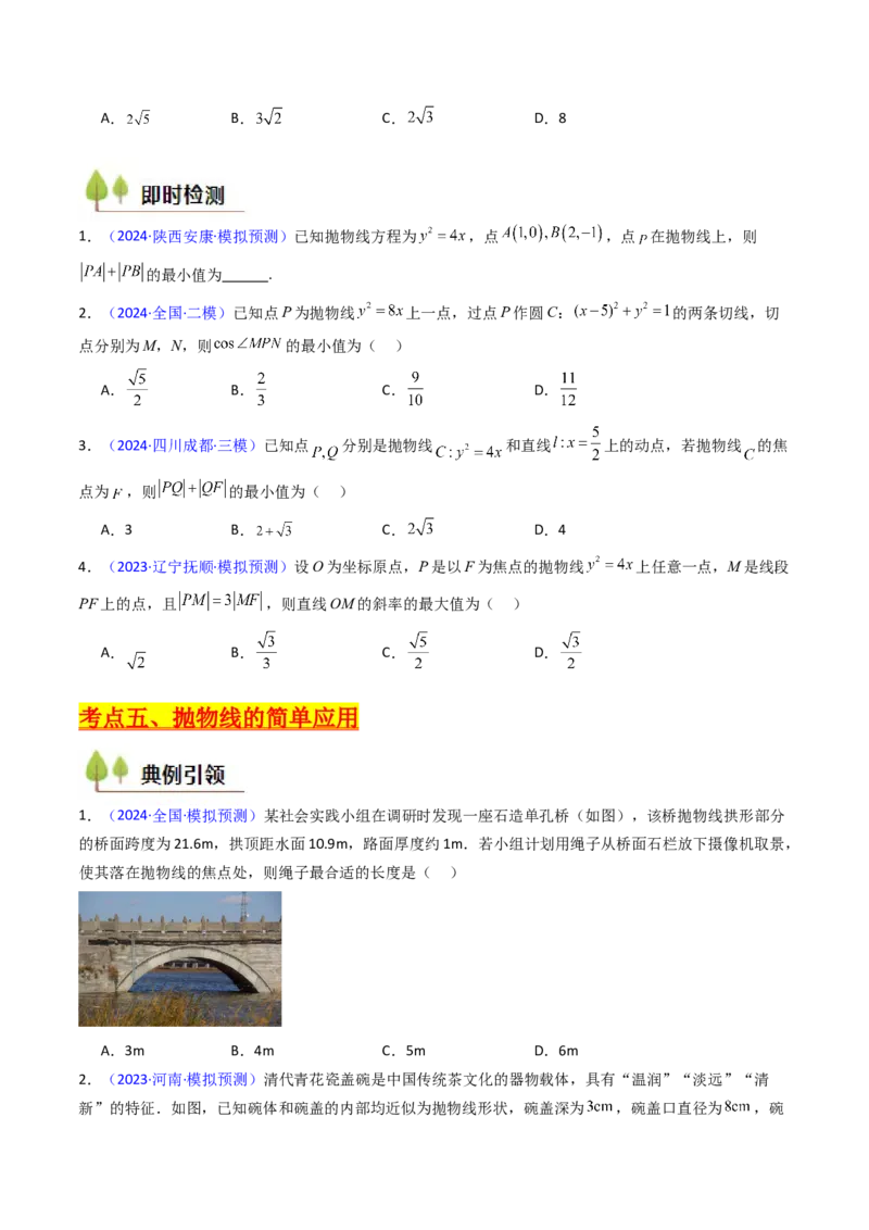 第06讲抛物线方程及其性质（学生版）_2025年新高考资料_一轮复习_备战2025年高考数学一轮复习考点帮_备战2025年高考数学一轮复习考点帮（新高考通用）（完结）_第二部分专项讲义