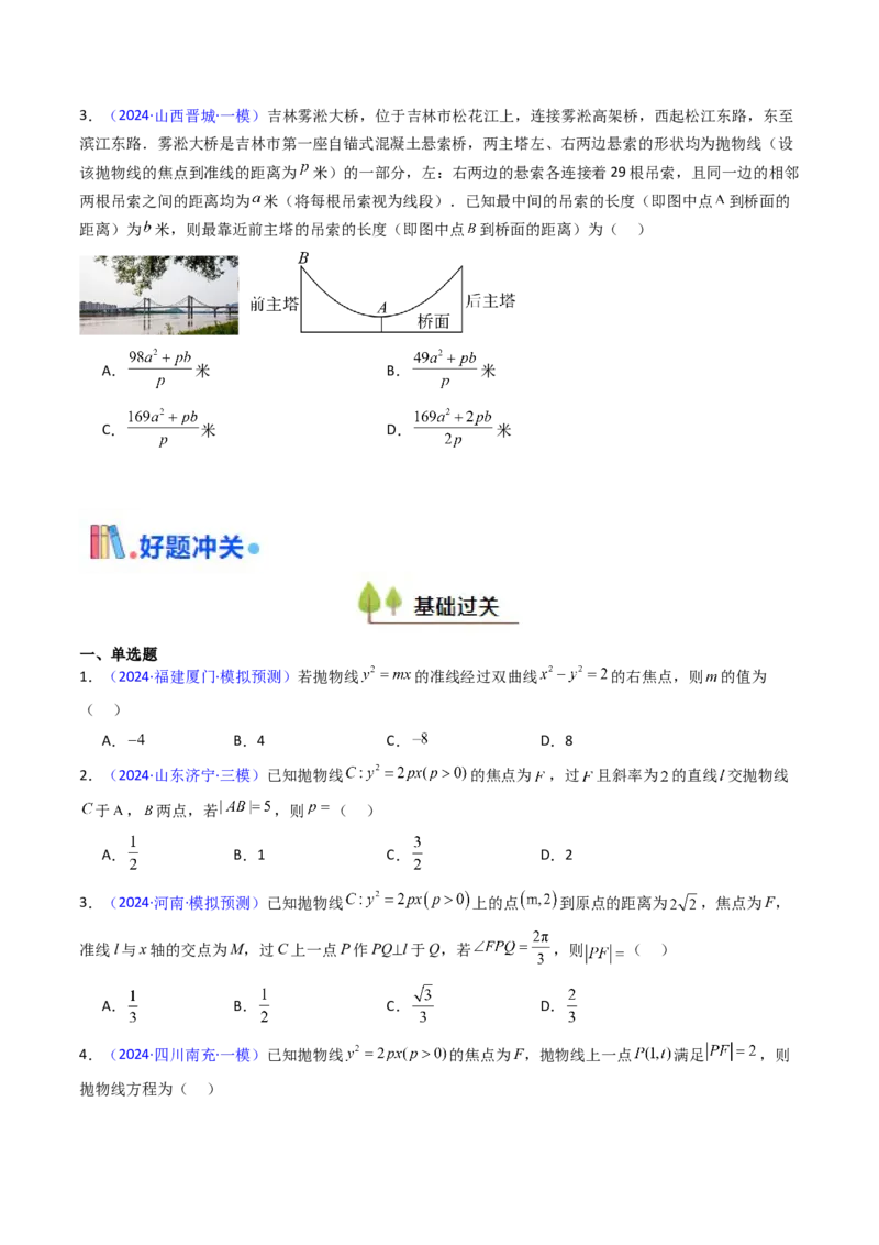 第06讲抛物线方程及其性质（学生版）_2025年新高考资料_一轮复习_备战2025年高考数学一轮复习考点帮_备战2025年高考数学一轮复习考点帮（新高考通用）（完结）_第二部分专项讲义