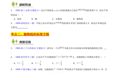 第06讲抛物线方程及其性质（学生版）_2025年新高考资料_一轮复习_备战2025年高考数学一轮复习考点帮_备战2025年高考数学一轮复习考点帮（新高考通用）（完结）_第二部分专项讲义