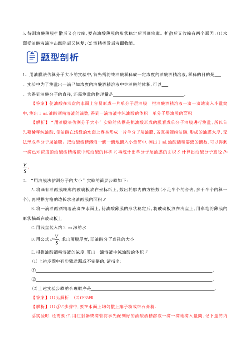 14.4实验十四油膜法估算分子的直径（讲）--2023年高考物理一轮复习讲练测（全国通用）（解析版）_04高考物理_通用版（老高考）复习资料_2023年复习资料_一轮复习