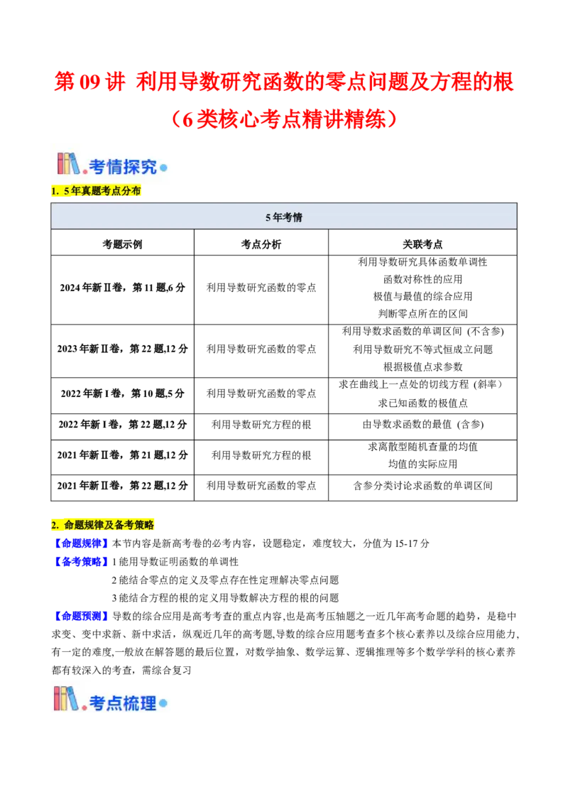 第09讲利用导数研究函数的零点问题及方程的根（教师版）_02高考数学_2025年新高考资料_一轮复习_备战2025年高考数学一轮复习考点帮_第二部分专项讲义_第三章一元函数的导数及其应用