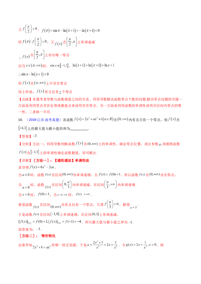 第09讲利用导数研究函数的零点问题及方程的根（教师版）_02高考数学_2025年新高考资料_一轮复习_备战2025年高考数学一轮复习考点帮_第二部分专项讲义_第三章一元函数的导数及其应用