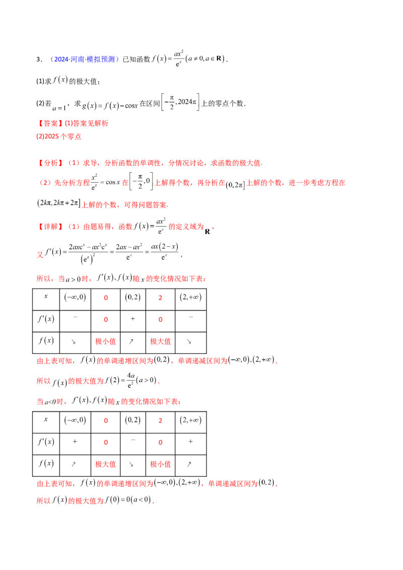 第09讲利用导数研究函数的零点问题及方程的根（教师版）_02高考数学_2025年新高考资料_一轮复习_备战2025年高考数学一轮复习考点帮_第二部分专项讲义_第三章一元函数的导数及其应用
