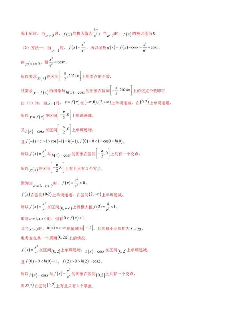第09讲利用导数研究函数的零点问题及方程的根（教师版）_02高考数学_2025年新高考资料_一轮复习_备战2025年高考数学一轮复习考点帮_第二部分专项讲义_第三章一元函数的导数及其应用