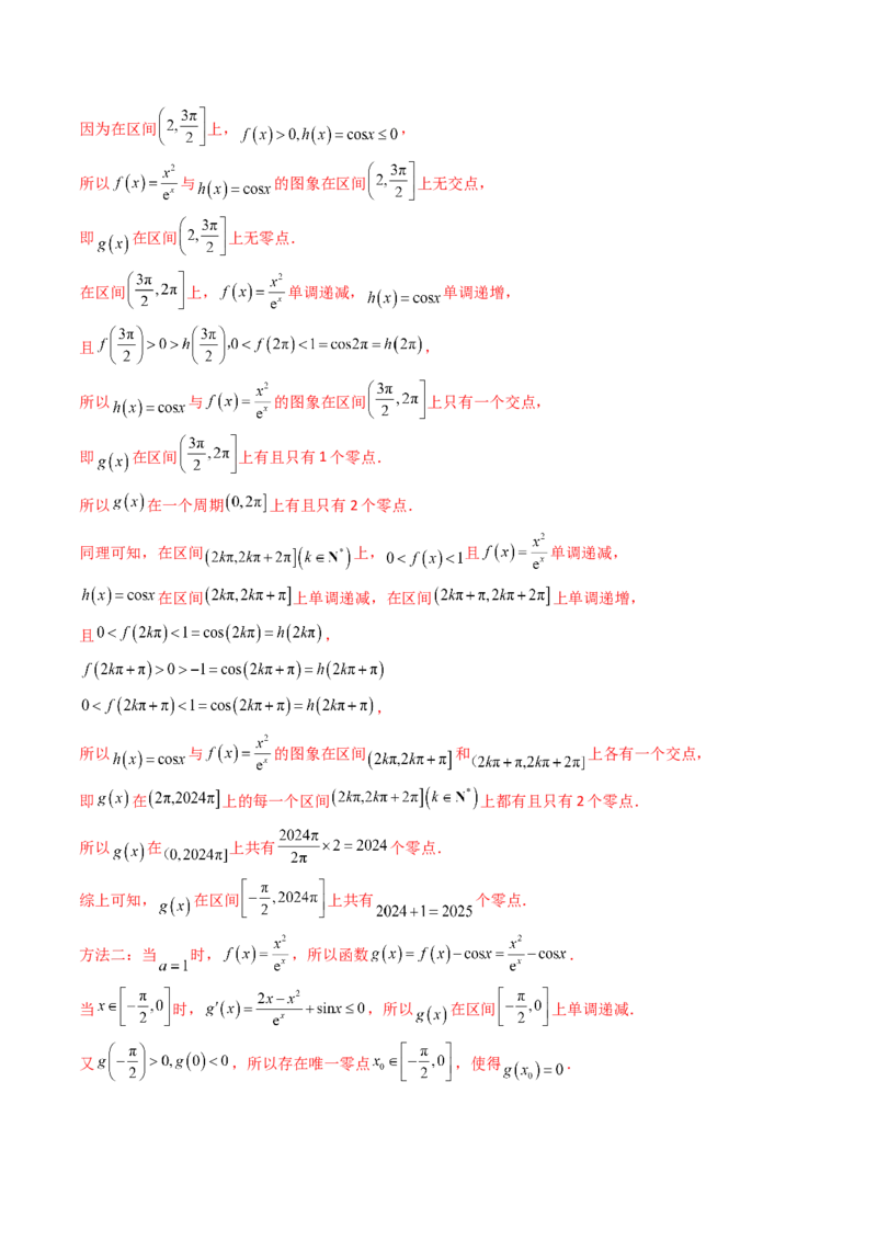 第09讲利用导数研究函数的零点问题及方程的根（教师版）_02高考数学_2025年新高考资料_一轮复习_备战2025年高考数学一轮复习考点帮_第二部分专项讲义_第三章一元函数的导数及其应用