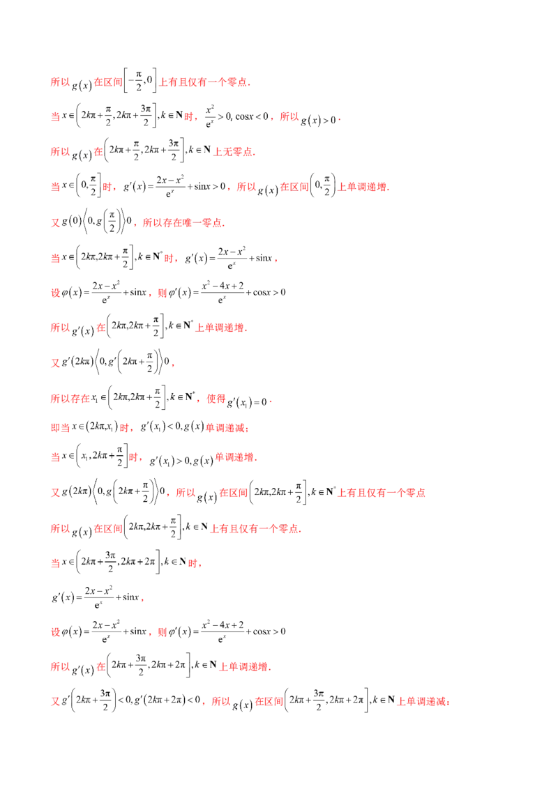 第09讲利用导数研究函数的零点问题及方程的根（教师版）_02高考数学_2025年新高考资料_一轮复习_备战2025年高考数学一轮复习考点帮_第二部分专项讲义_第三章一元函数的导数及其应用