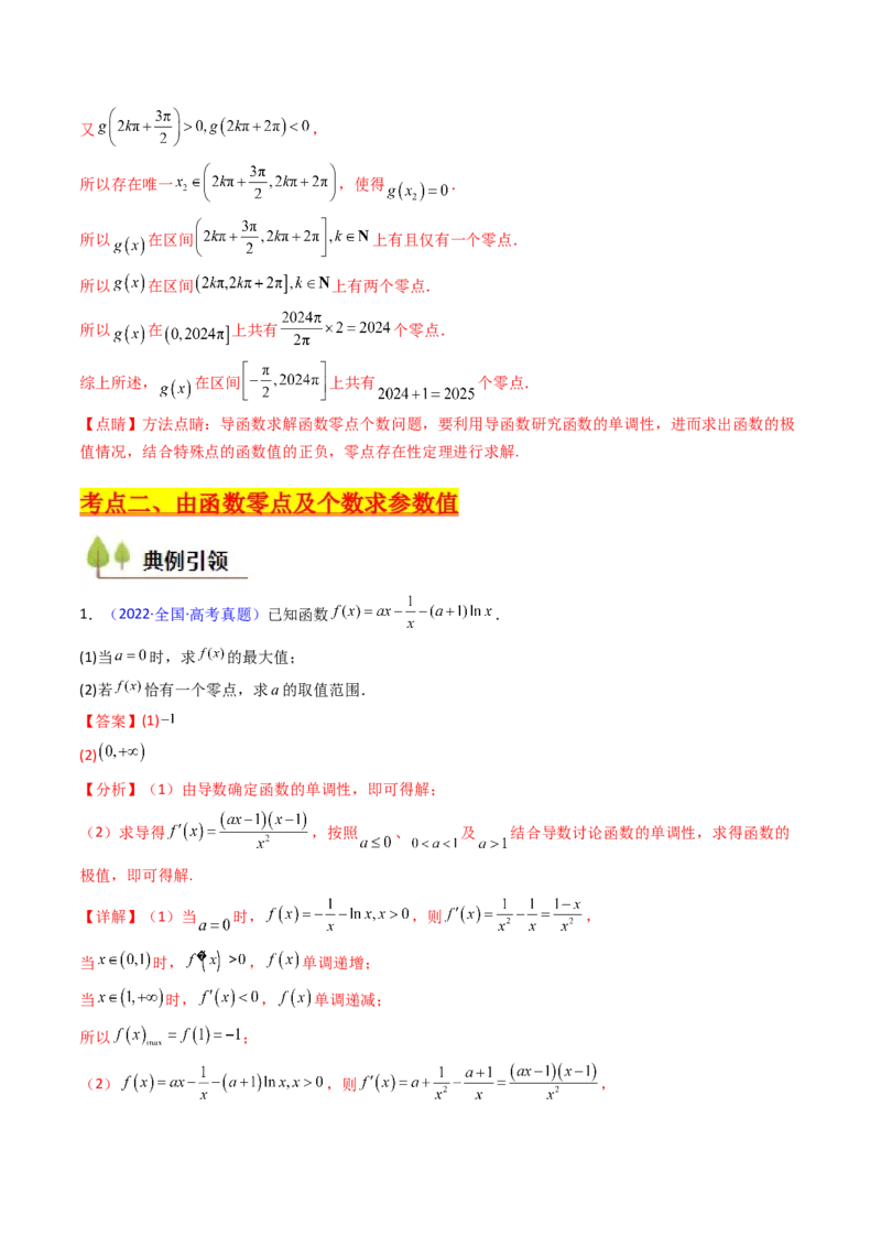 第09讲利用导数研究函数的零点问题及方程的根（教师版）_02高考数学_2025年新高考资料_一轮复习_备战2025年高考数学一轮复习考点帮_第二部分专项讲义_第三章一元函数的导数及其应用