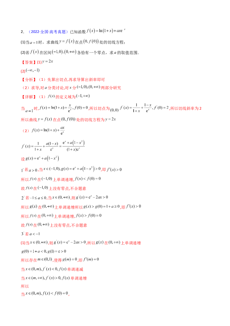 第09讲利用导数研究函数的零点问题及方程的根（教师版）_02高考数学_2025年新高考资料_一轮复习_备战2025年高考数学一轮复习考点帮_第二部分专项讲义_第三章一元函数的导数及其应用
