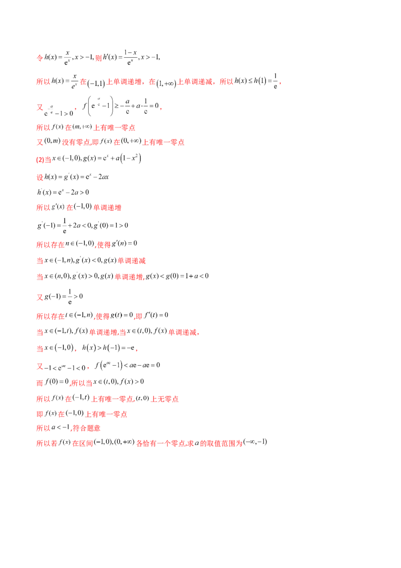 第09讲利用导数研究函数的零点问题及方程的根（教师版）_02高考数学_2025年新高考资料_一轮复习_备战2025年高考数学一轮复习考点帮_第二部分专项讲义_第三章一元函数的导数及其应用