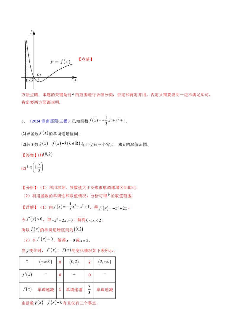 第09讲利用导数研究函数的零点问题及方程的根（教师版）_02高考数学_2025年新高考资料_一轮复习_备战2025年高考数学一轮复习考点帮_第二部分专项讲义_第三章一元函数的导数及其应用