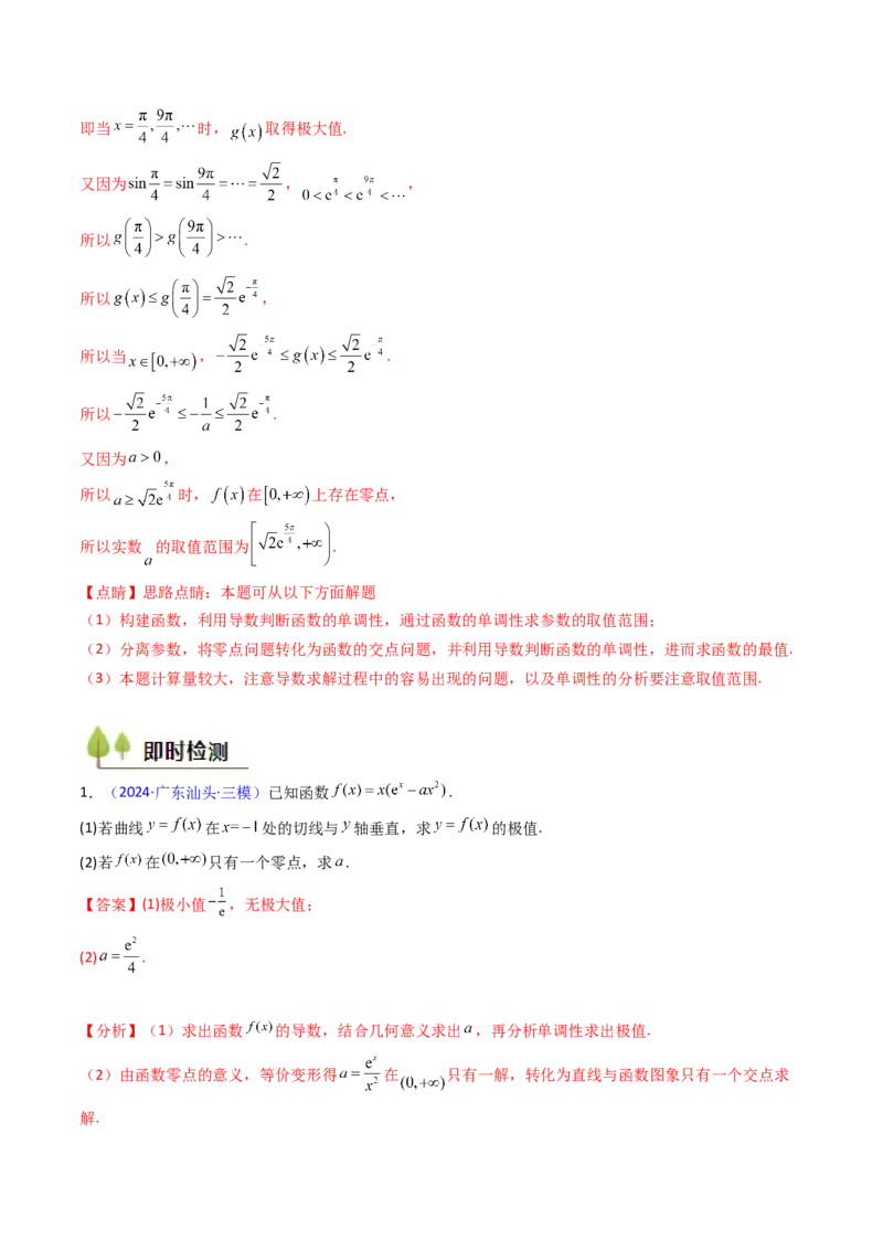 第09讲利用导数研究函数的零点问题及方程的根（教师版）_02高考数学_2025年新高考资料_一轮复习_备战2025年高考数学一轮复习考点帮_第二部分专项讲义_第三章一元函数的导数及其应用
