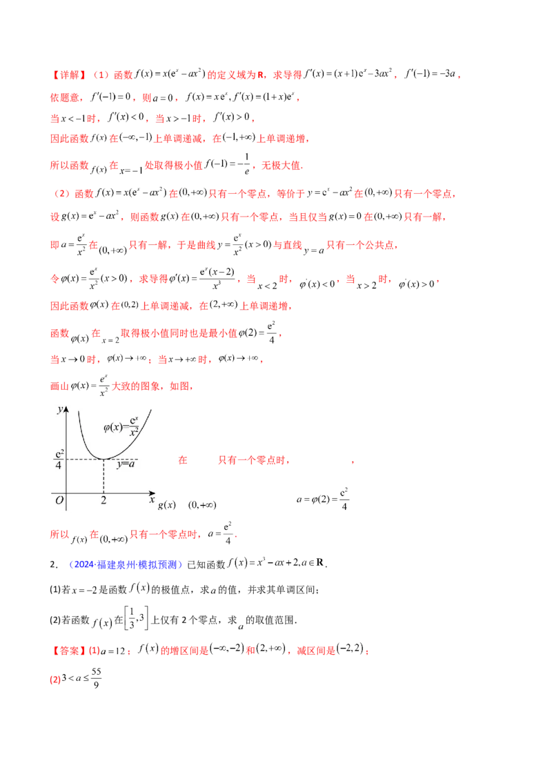 第09讲利用导数研究函数的零点问题及方程的根（教师版）_02高考数学_2025年新高考资料_一轮复习_备战2025年高考数学一轮复习考点帮_第二部分专项讲义_第三章一元函数的导数及其应用