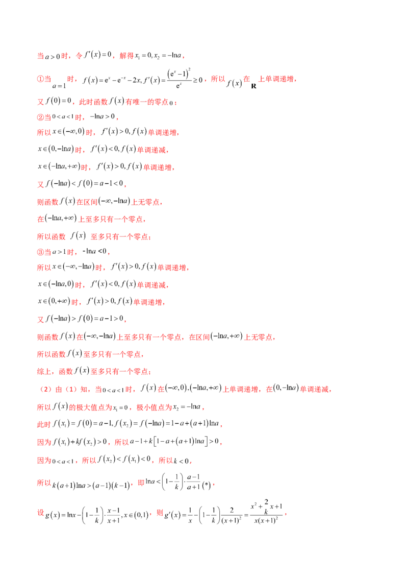 第09讲利用导数研究函数的零点问题及方程的根（教师版）_02高考数学_2025年新高考资料_一轮复习_备战2025年高考数学一轮复习考点帮_第二部分专项讲义_第三章一元函数的导数及其应用
