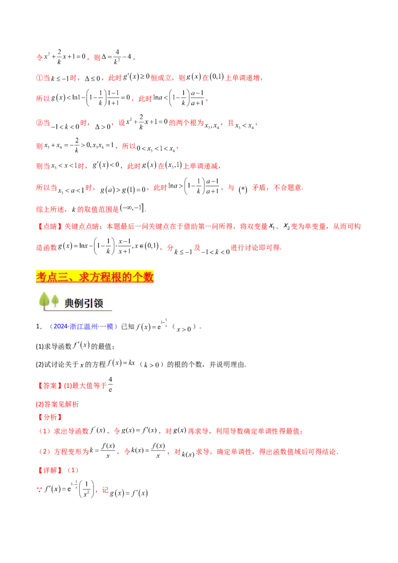 第09讲利用导数研究函数的零点问题及方程的根（教师版）_02高考数学_2025年新高考资料_一轮复习_备战2025年高考数学一轮复习考点帮_第二部分专项讲义_第三章一元函数的导数及其应用