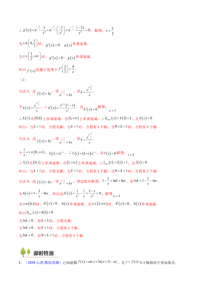 第09讲利用导数研究函数的零点问题及方程的根（教师版）_02高考数学_2025年新高考资料_一轮复习_备战2025年高考数学一轮复习考点帮_第二部分专项讲义_第三章一元函数的导数及其应用
