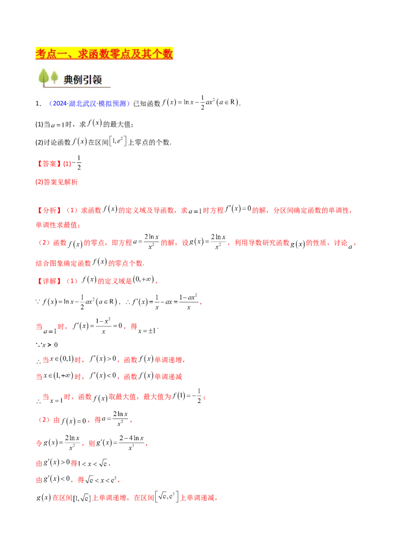 第09讲利用导数研究函数的零点问题及方程的根（教师版）_02高考数学_2025年新高考资料_一轮复习_备战2025年高考数学一轮复习考点帮_第二部分专项讲义_第三章一元函数的导数及其应用