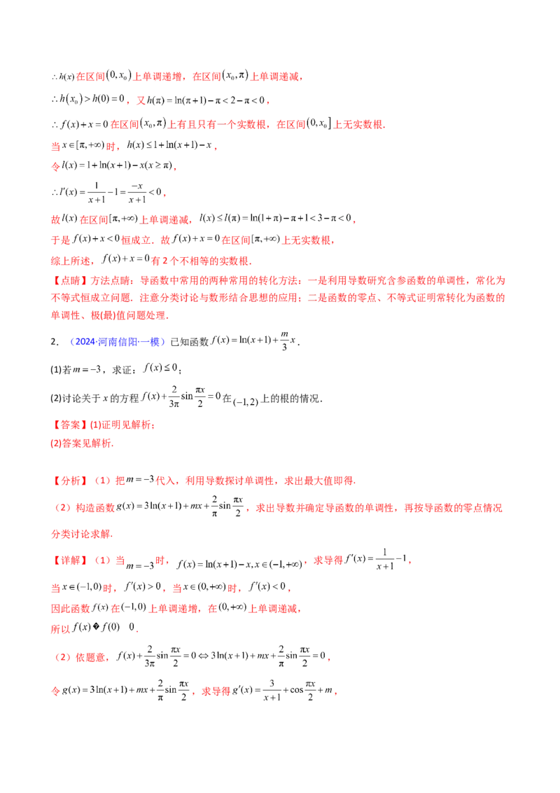第09讲利用导数研究函数的零点问题及方程的根（教师版）_02高考数学_2025年新高考资料_一轮复习_备战2025年高考数学一轮复习考点帮_第二部分专项讲义_第三章一元函数的导数及其应用