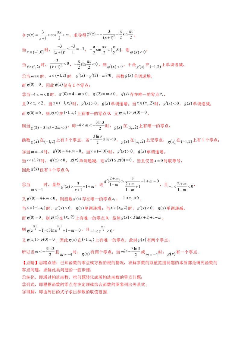 第09讲利用导数研究函数的零点问题及方程的根（教师版）_02高考数学_2025年新高考资料_一轮复习_备战2025年高考数学一轮复习考点帮_第二部分专项讲义_第三章一元函数的导数及其应用