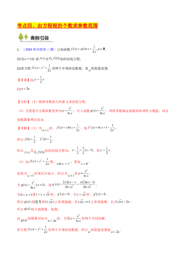 第09讲利用导数研究函数的零点问题及方程的根（教师版）_02高考数学_2025年新高考资料_一轮复习_备战2025年高考数学一轮复习考点帮_第二部分专项讲义_第三章一元函数的导数及其应用