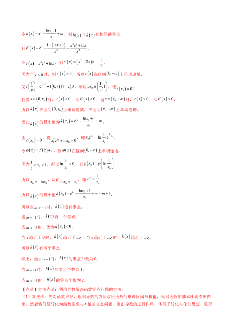 第09讲利用导数研究函数的零点问题及方程的根（教师版）_02高考数学_2025年新高考资料_一轮复习_备战2025年高考数学一轮复习考点帮_第二部分专项讲义_第三章一元函数的导数及其应用