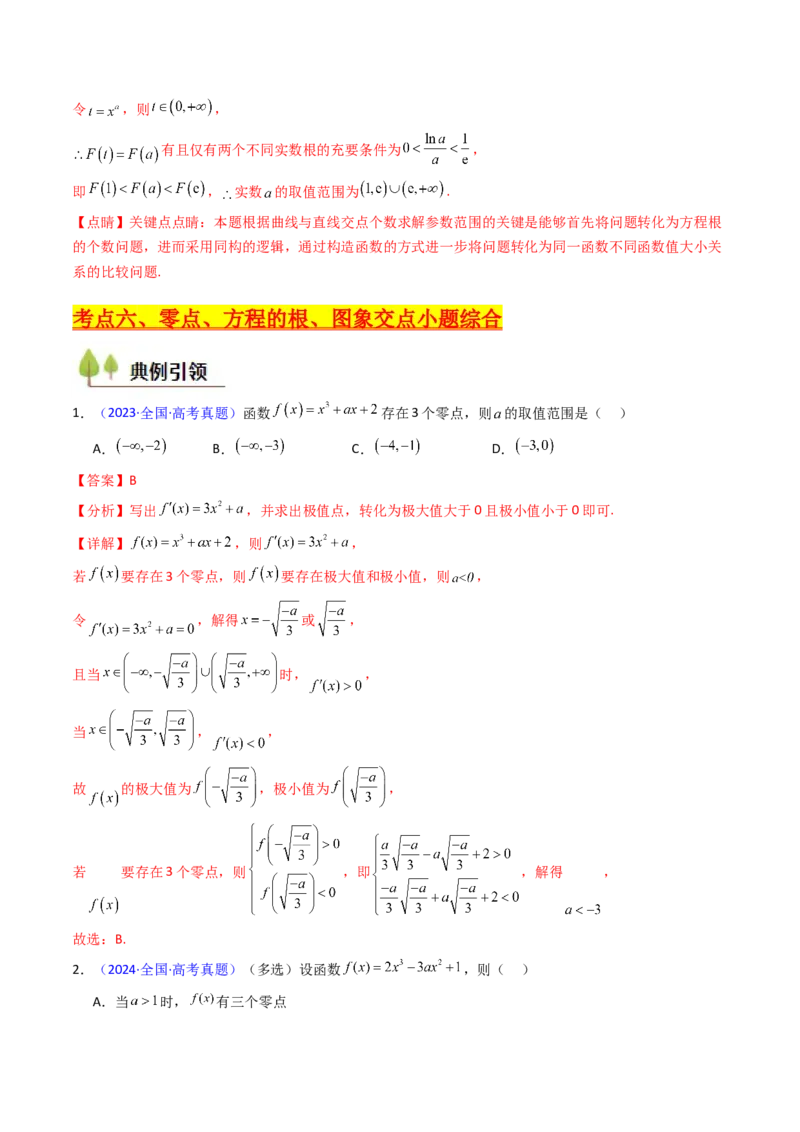 第09讲利用导数研究函数的零点问题及方程的根（教师版）_02高考数学_2025年新高考资料_一轮复习_备战2025年高考数学一轮复习考点帮_第二部分专项讲义_第三章一元函数的导数及其应用