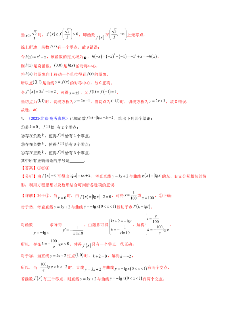 第09讲利用导数研究函数的零点问题及方程的根（教师版）_02高考数学_2025年新高考资料_一轮复习_备战2025年高考数学一轮复习考点帮_第二部分专项讲义_第三章一元函数的导数及其应用