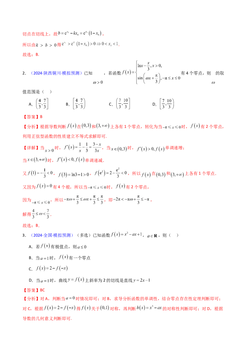 第09讲利用导数研究函数的零点问题及方程的根（教师版）_02高考数学_2025年新高考资料_一轮复习_备战2025年高考数学一轮复习考点帮_第二部分专项讲义_第三章一元函数的导数及其应用