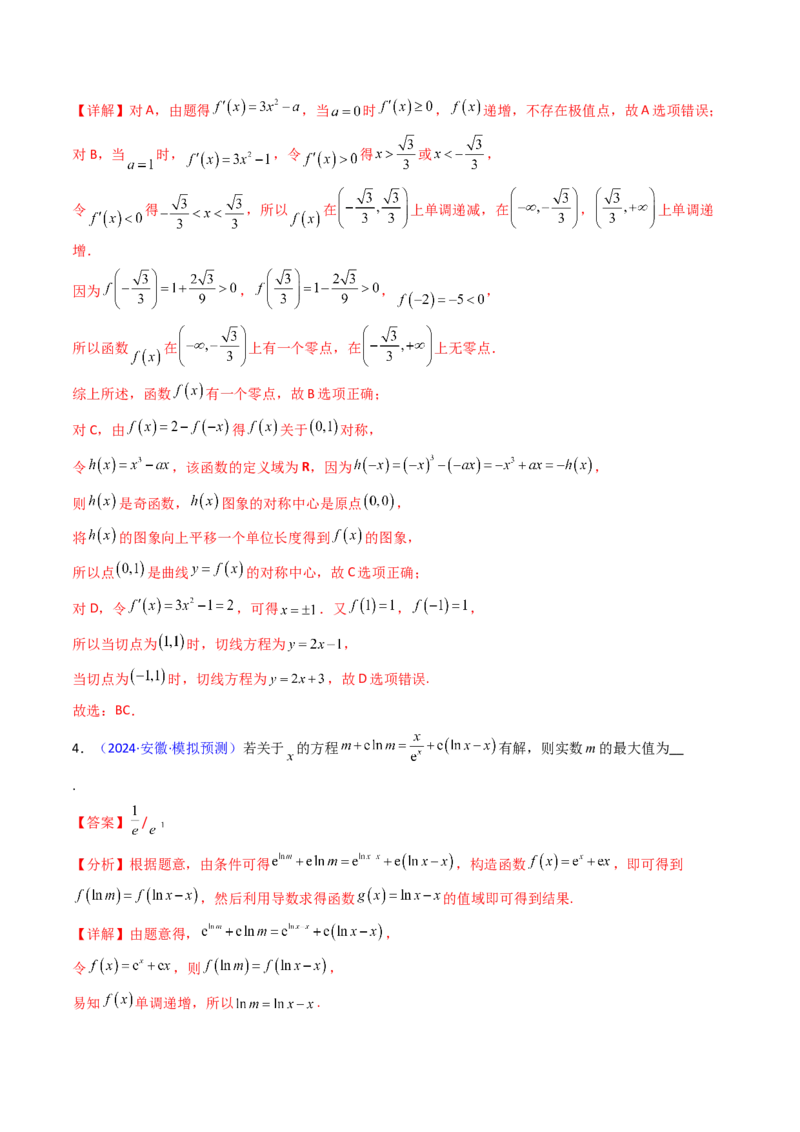 第09讲利用导数研究函数的零点问题及方程的根（教师版）_02高考数学_2025年新高考资料_一轮复习_备战2025年高考数学一轮复习考点帮_第二部分专项讲义_第三章一元函数的导数及其应用