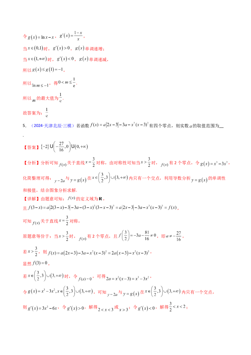 第09讲利用导数研究函数的零点问题及方程的根（教师版）_02高考数学_2025年新高考资料_一轮复习_备战2025年高考数学一轮复习考点帮_第二部分专项讲义_第三章一元函数的导数及其应用