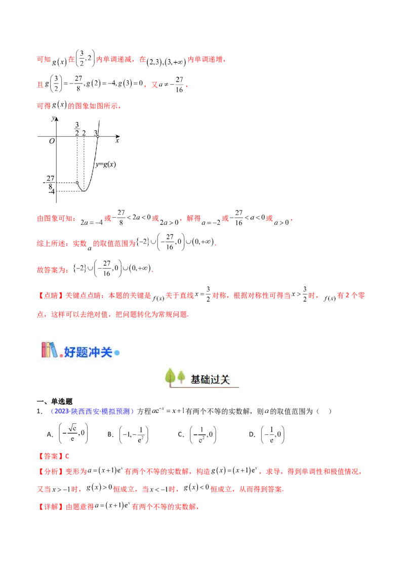 第09讲利用导数研究函数的零点问题及方程的根（教师版）_02高考数学_2025年新高考资料_一轮复习_备战2025年高考数学一轮复习考点帮_第二部分专项讲义_第三章一元函数的导数及其应用