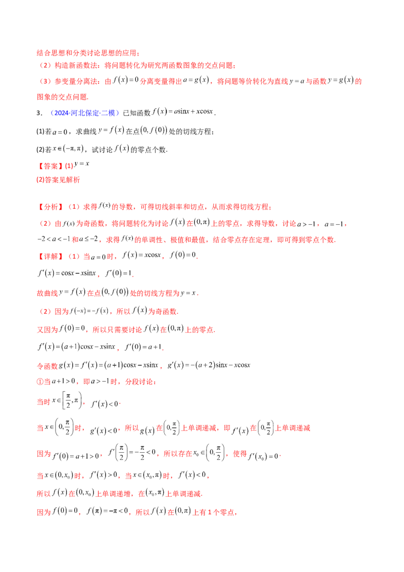 第09讲利用导数研究函数的零点问题及方程的根（教师版）_02高考数学_2025年新高考资料_一轮复习_备战2025年高考数学一轮复习考点帮_第二部分专项讲义_第三章一元函数的导数及其应用