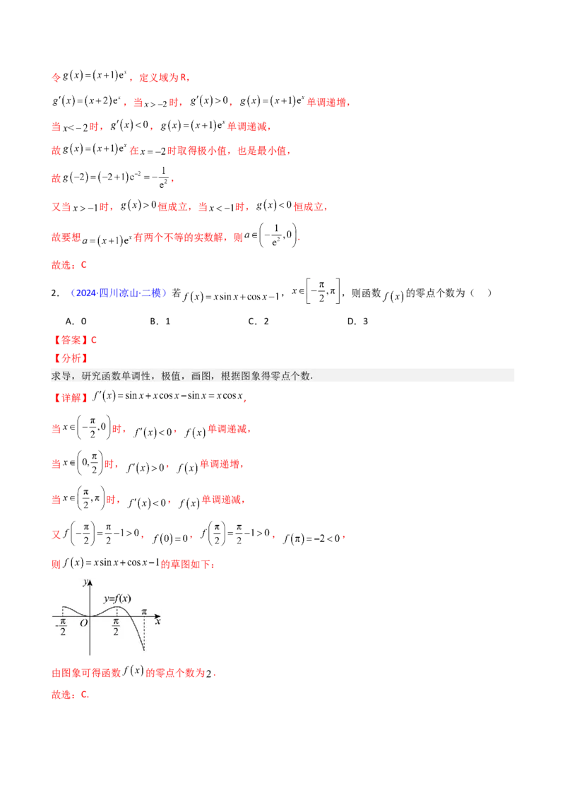第09讲利用导数研究函数的零点问题及方程的根（教师版）_02高考数学_2025年新高考资料_一轮复习_备战2025年高考数学一轮复习考点帮_第二部分专项讲义_第三章一元函数的导数及其应用